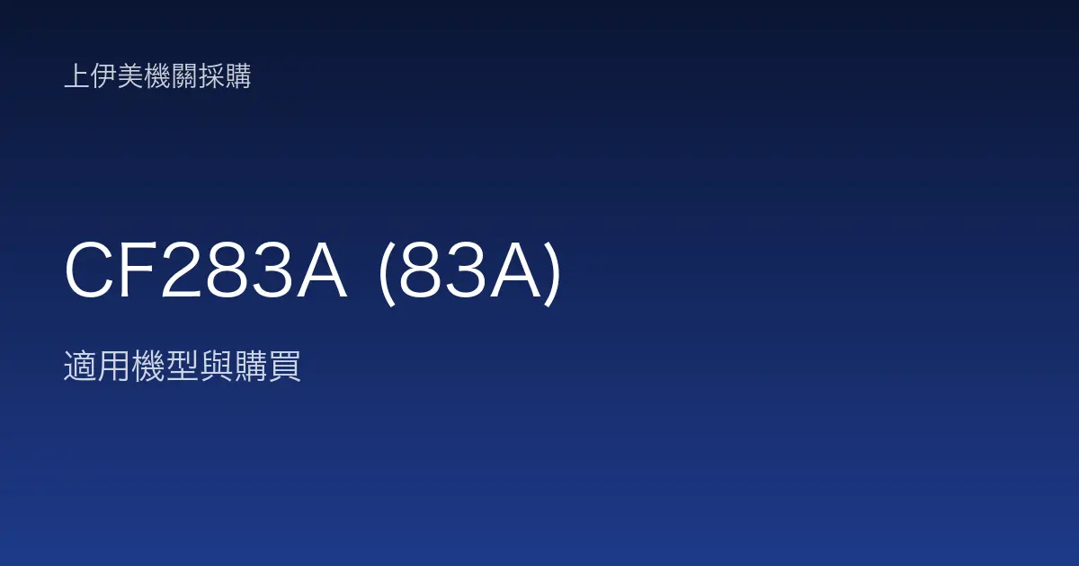 CF283A (83A) 適用機型與購買