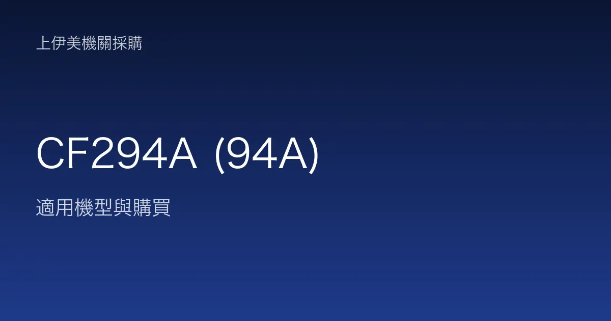 CF294A (94A) 適用機型與購買
