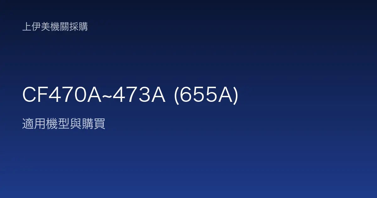 CF470A~473A (655A) 適用機型與購買