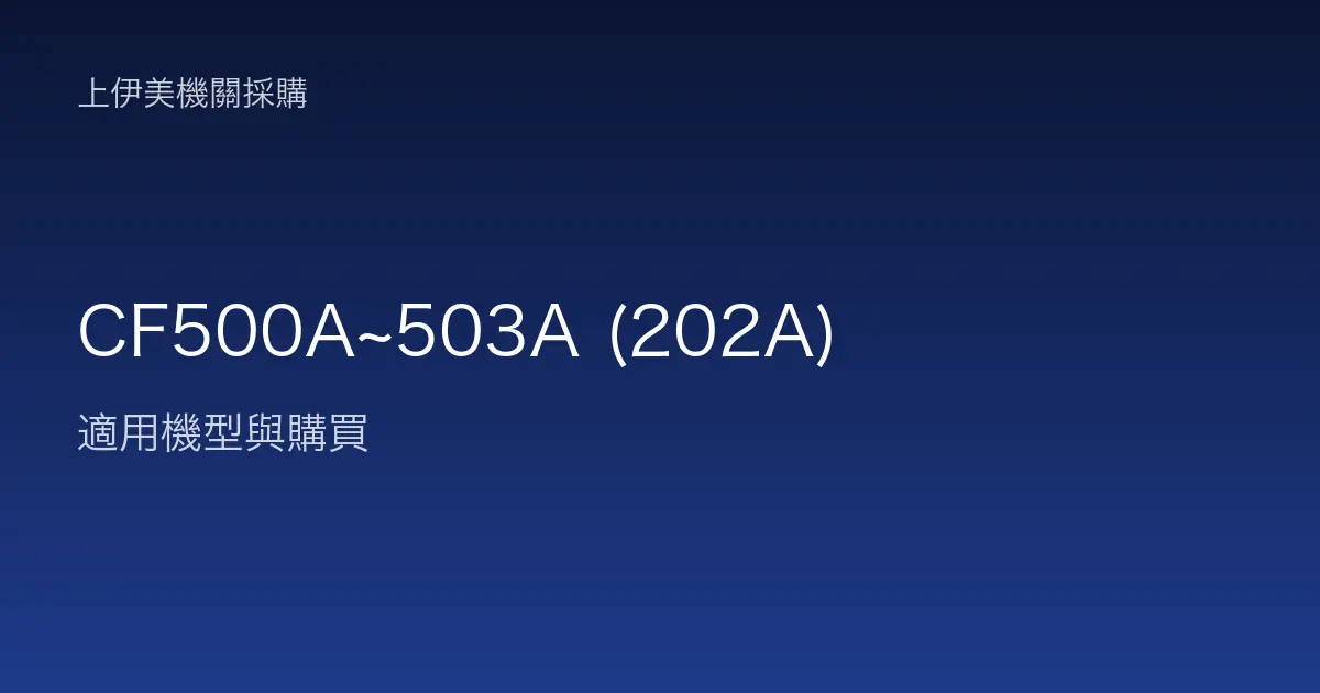 CF500A~503A (202A) 適用機型與購買