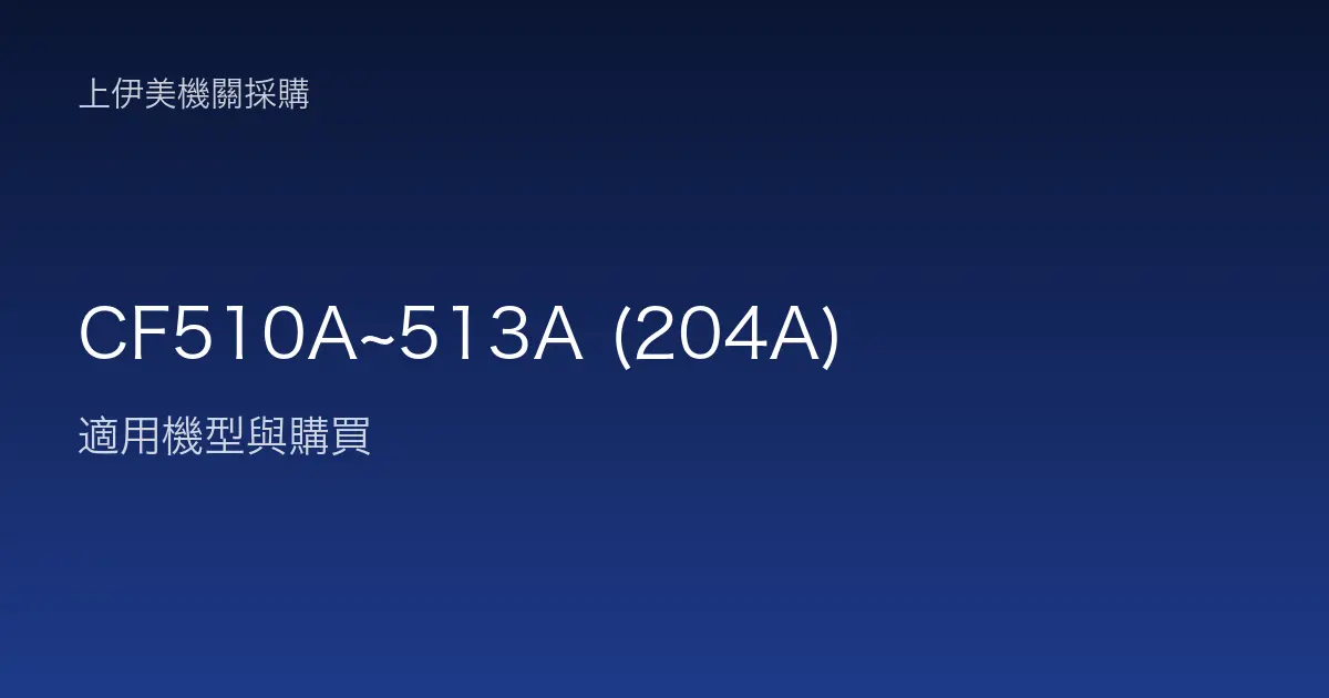 CF510A~513A (204A) 適用機型與購買