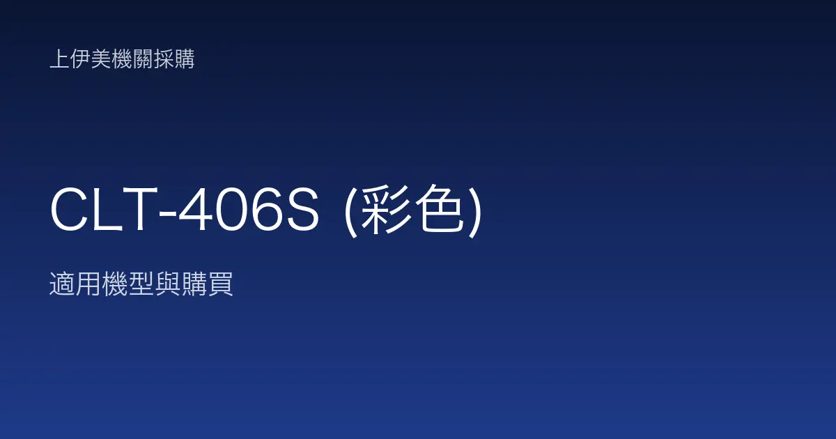 CLT-406S (彩色) 適用機型與購買