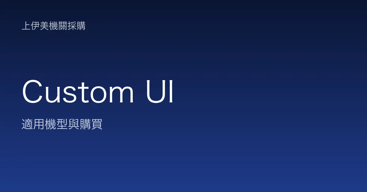 Custom UI 適用機型與購買
