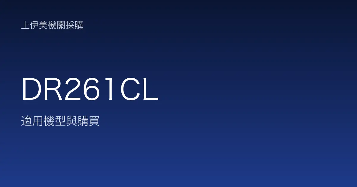DR261CL 適用機型與購買