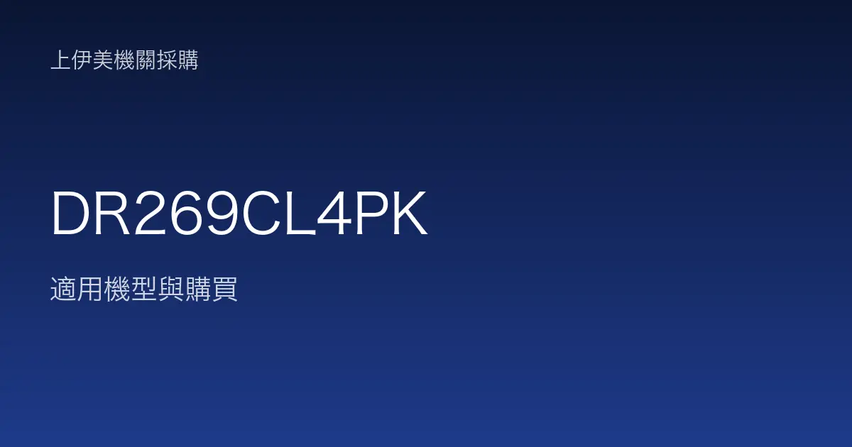 DR269CL4PK 適用機型與購買