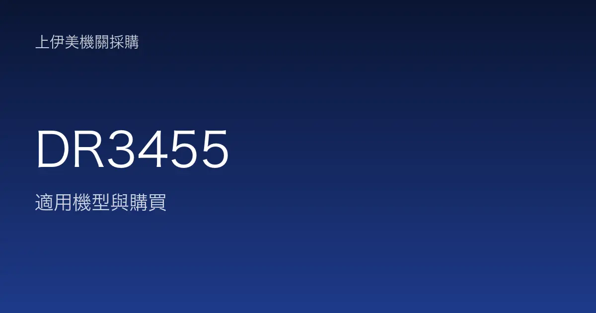 DR3455 適用機型與購買