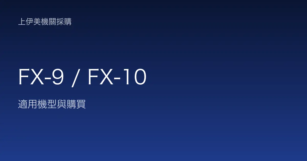 FX-9 / FX-10 適用機型與購買