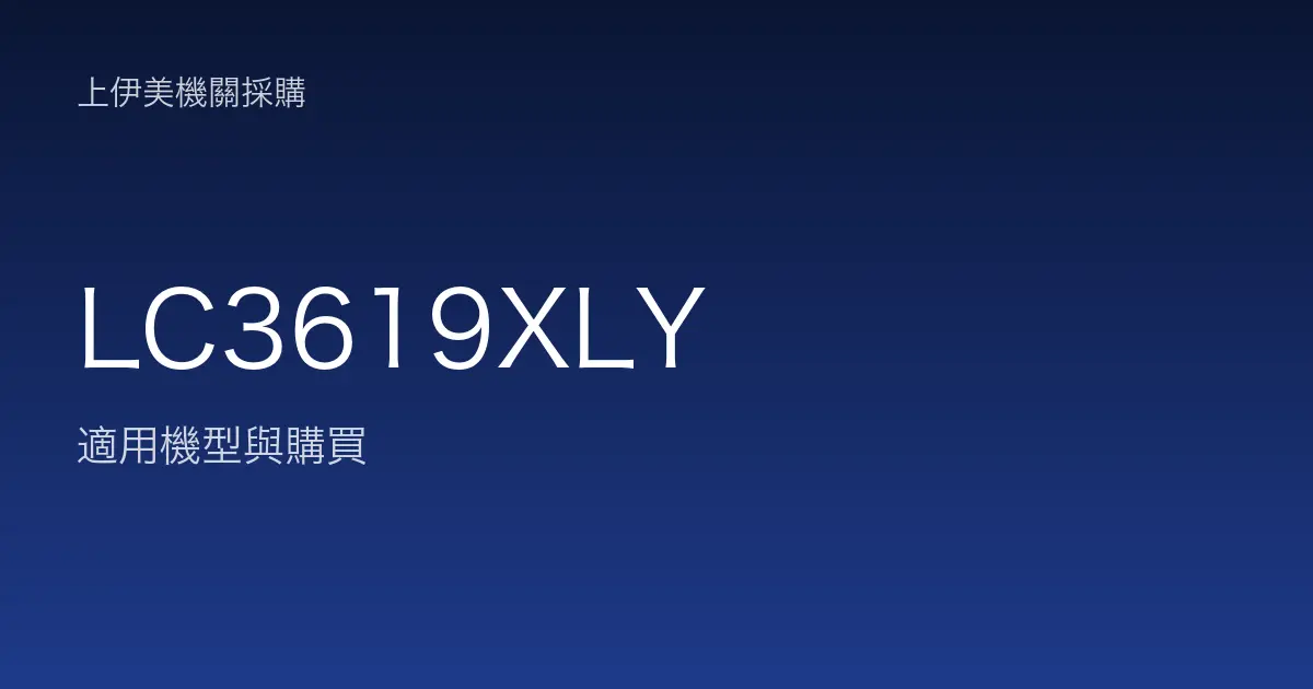 LC3619XLY 適用機型與購買