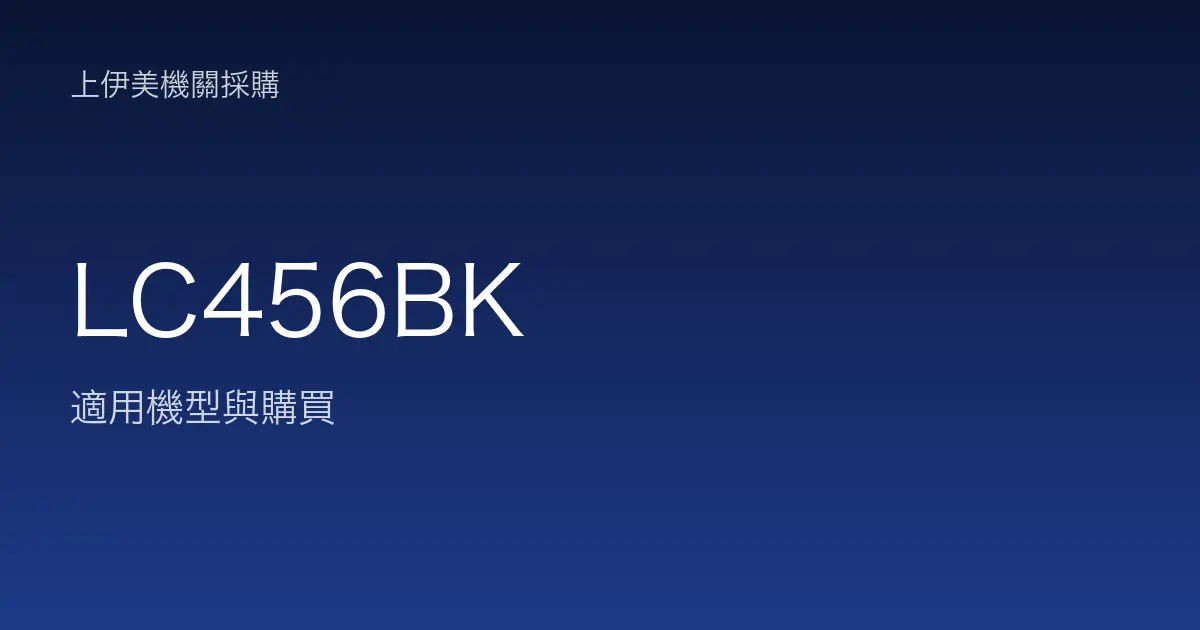 LC456BK 適用機型與購買