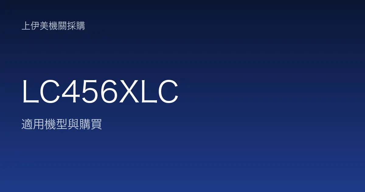 LC456XLC 適用機型與購買