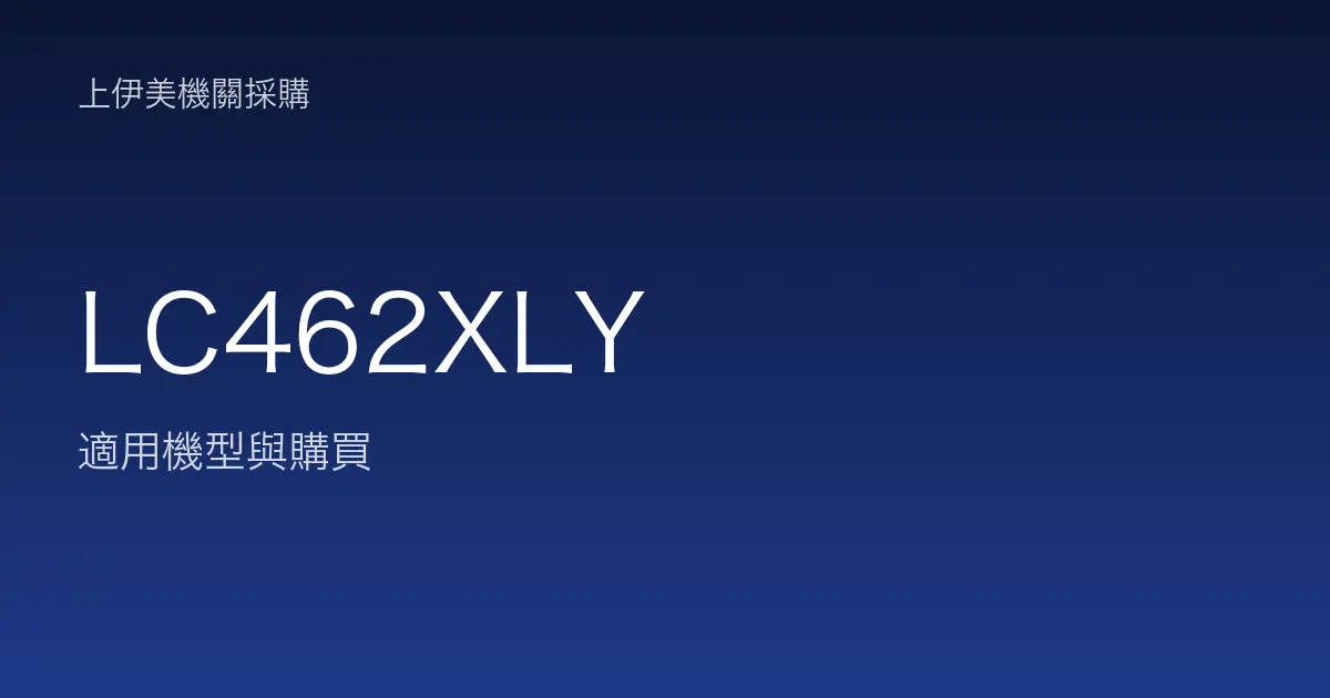 LC462XLY 適用機型與購買
