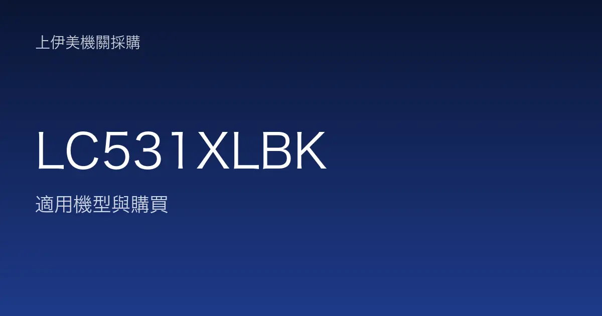 LC531XLBK 適用機型與購買