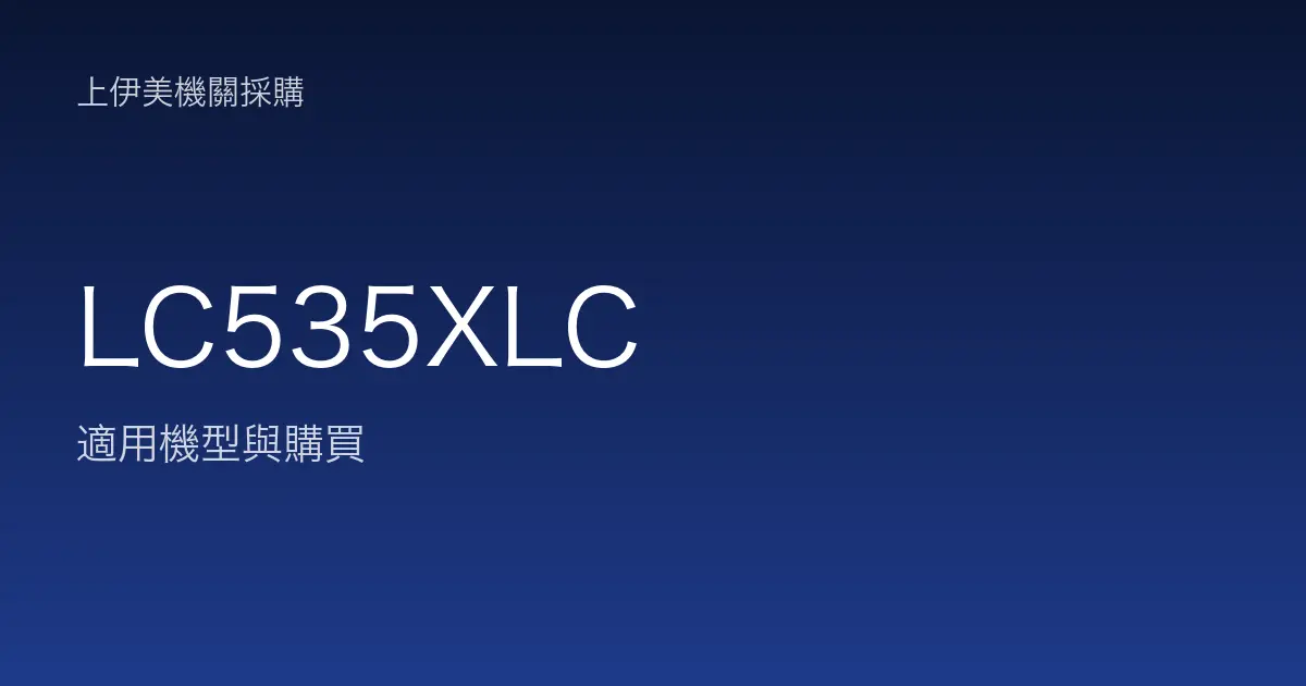LC535XLC 適用機型與購買