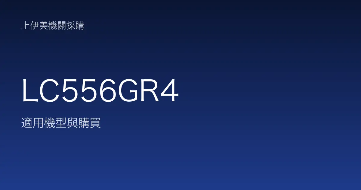 LC556GR4 適用機型與購買