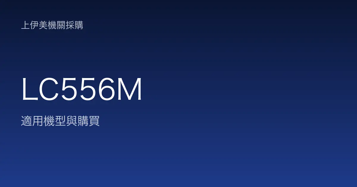 LC556M 適用機型與購買