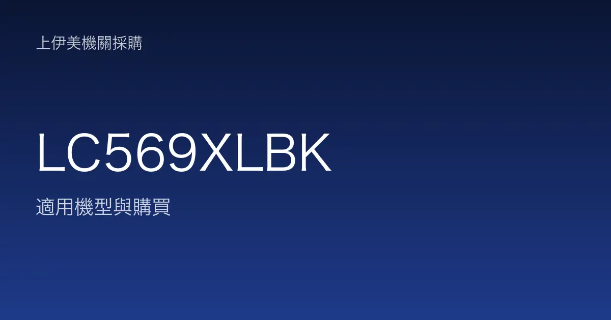 LC569XLBK 適用機型與購買