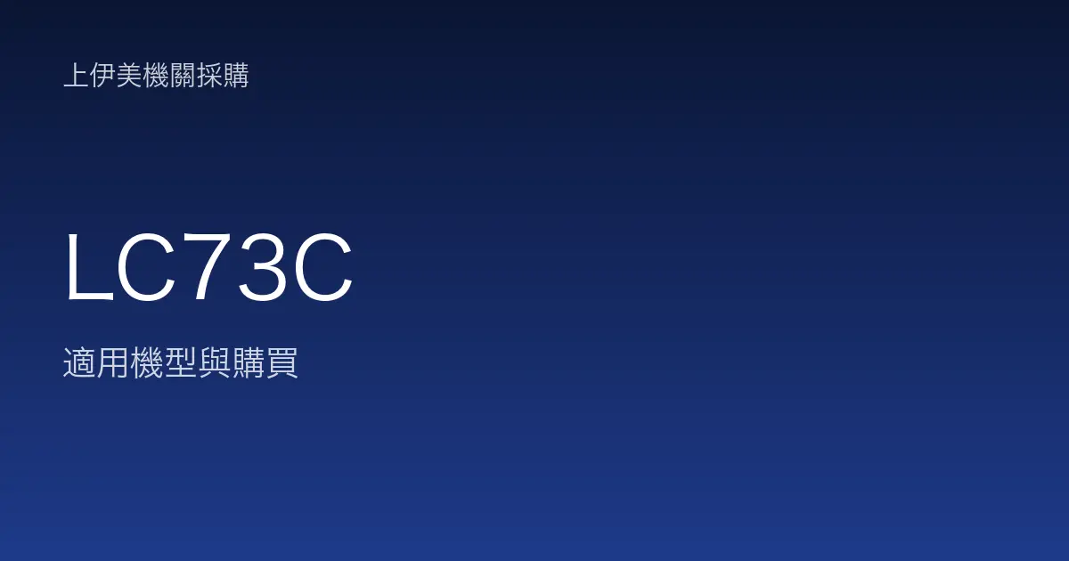 LC73C 適用機型與購買