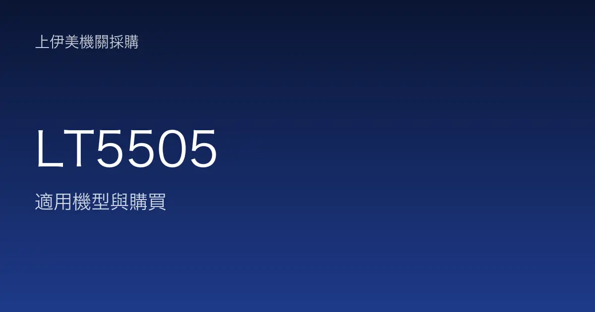 LT5505 適用機型與購買