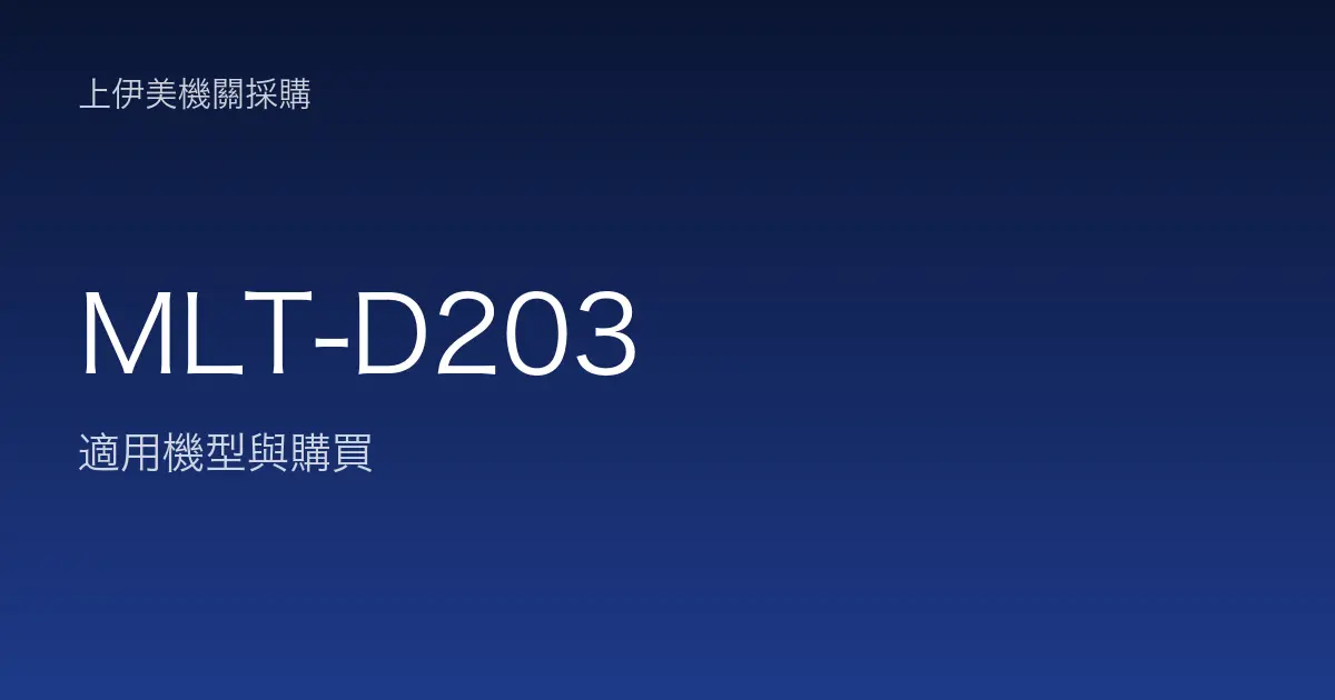 MLT-D203 適用機型與購買