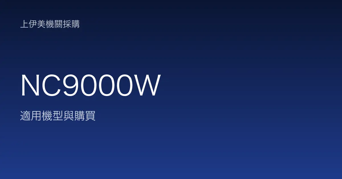 NC9000W 適用機型與購買