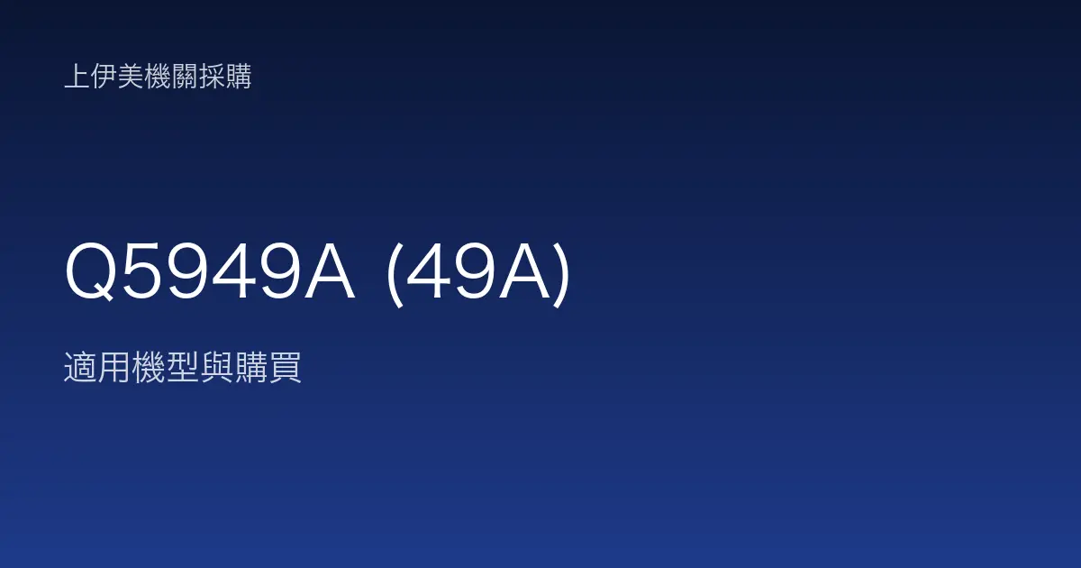 Q5949A (49A) 適用機型與購買