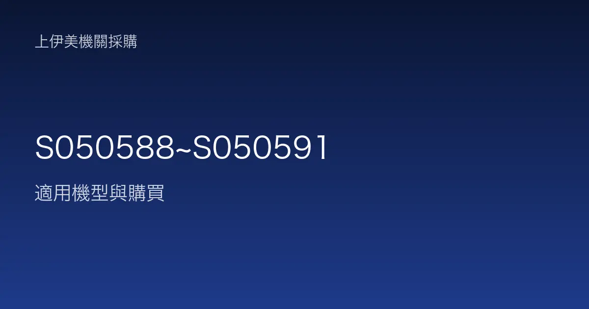 S050588~S050591 適用機型與購買