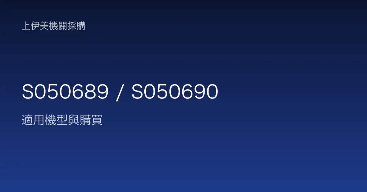 S050689 / S050690 適用機型與購買