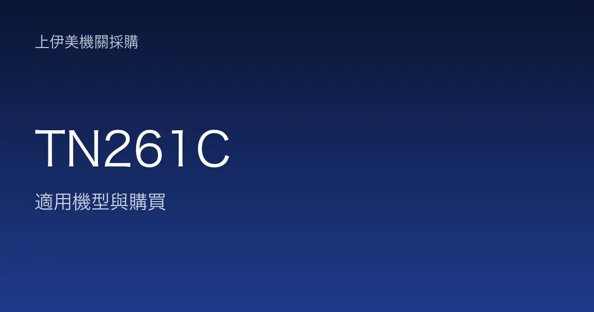 TN261C 適用機型與購買