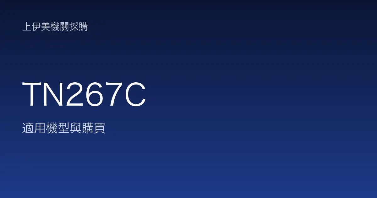 TN267C 適用機型與購買