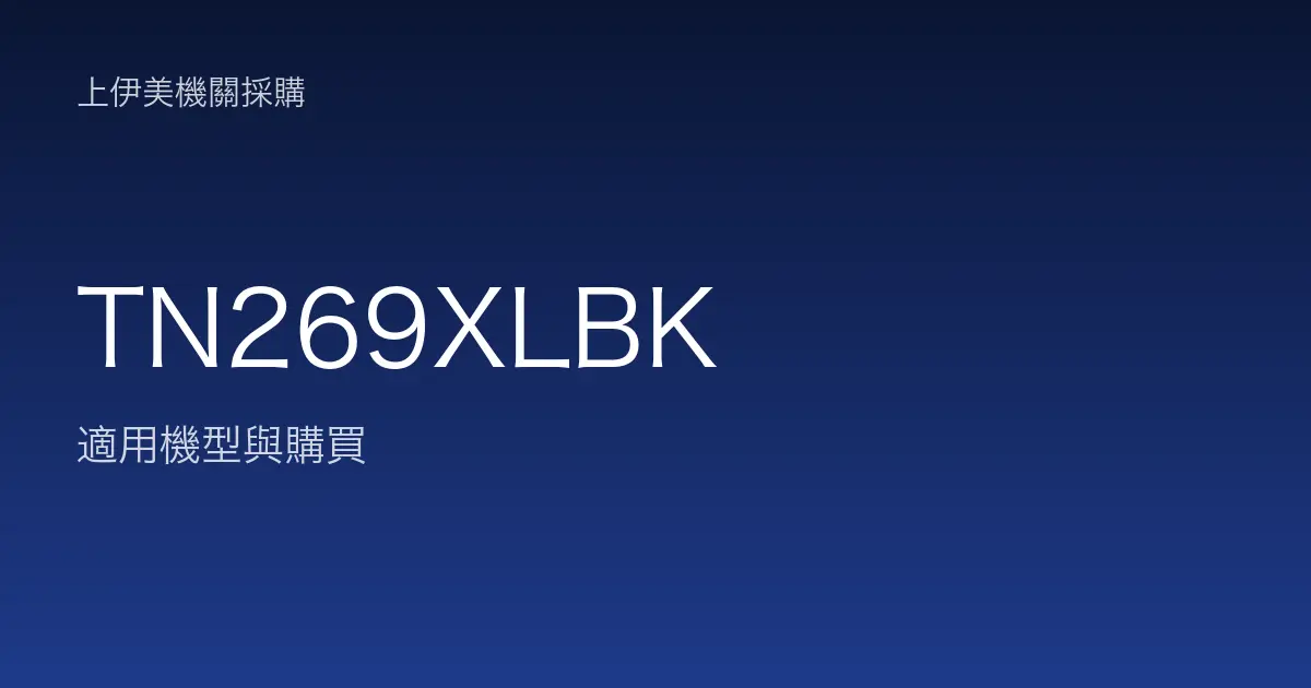 TN269XLBK 適用機型與購買