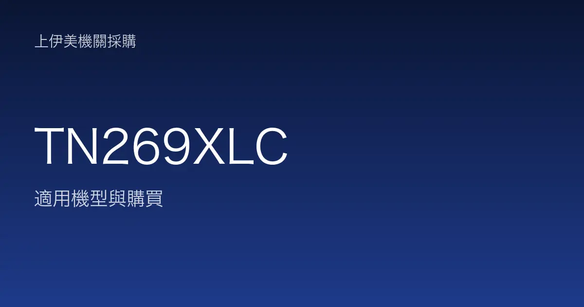 TN269XLC 適用機型與購買