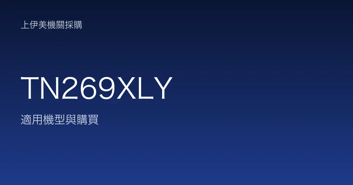TN269XLY 適用機型與購買