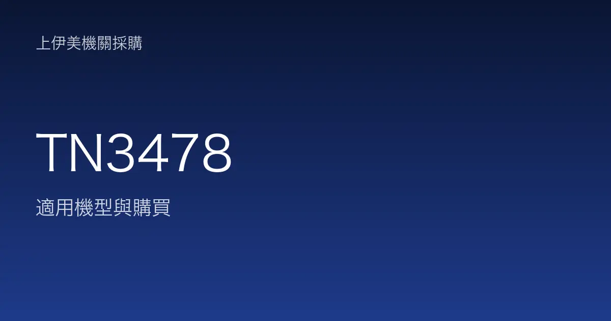 TN3478 適用機型與購買