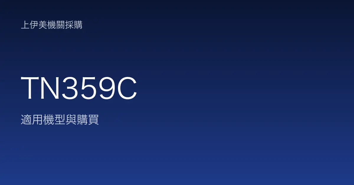 TN359C 適用機型與購買