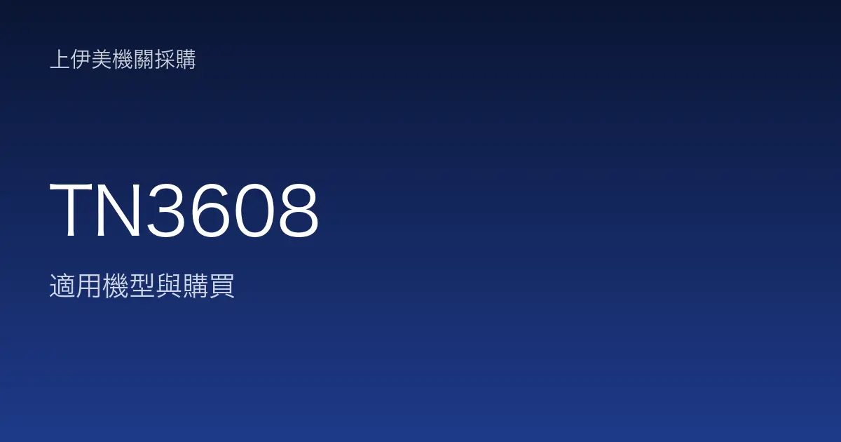 TN3608 適用機型與購買