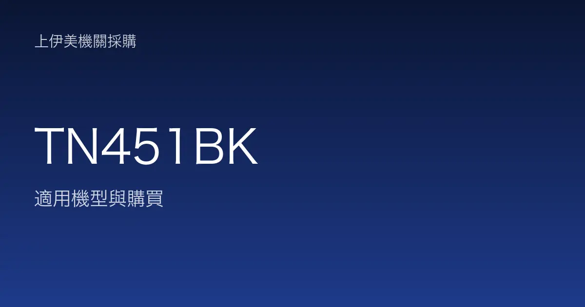 TN451BK 適用機型與購買
