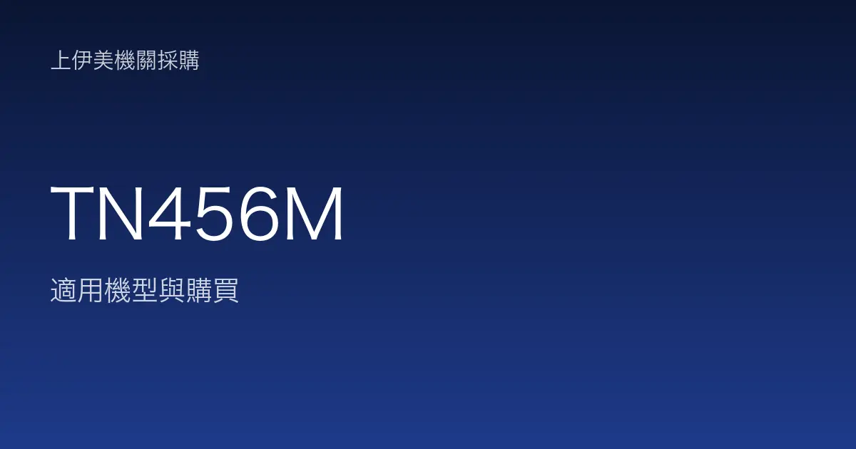 TN456M 適用機型與購買