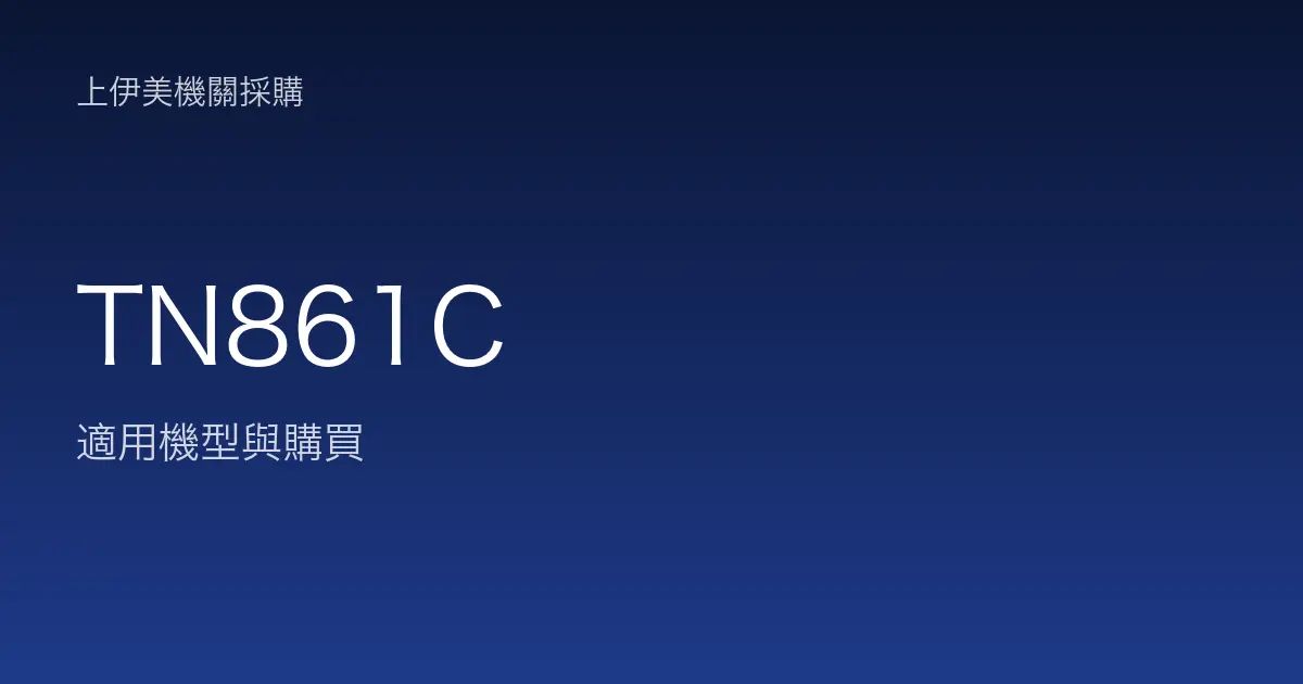 TN861C 適用機型與購買