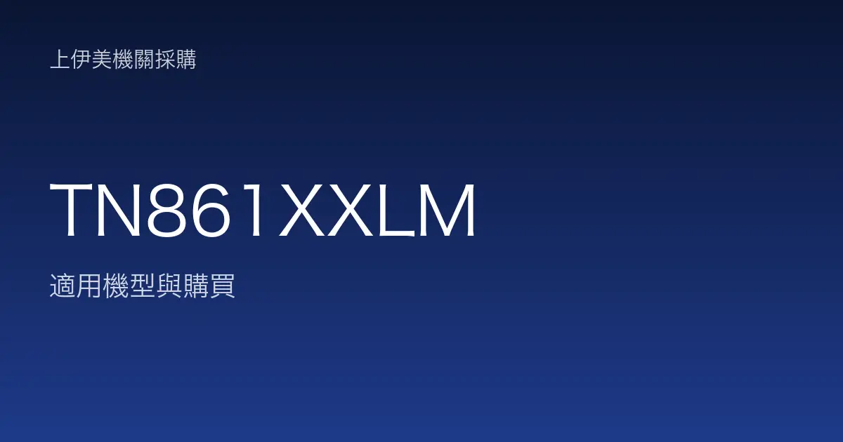 TN861XXLM 適用機型與購買