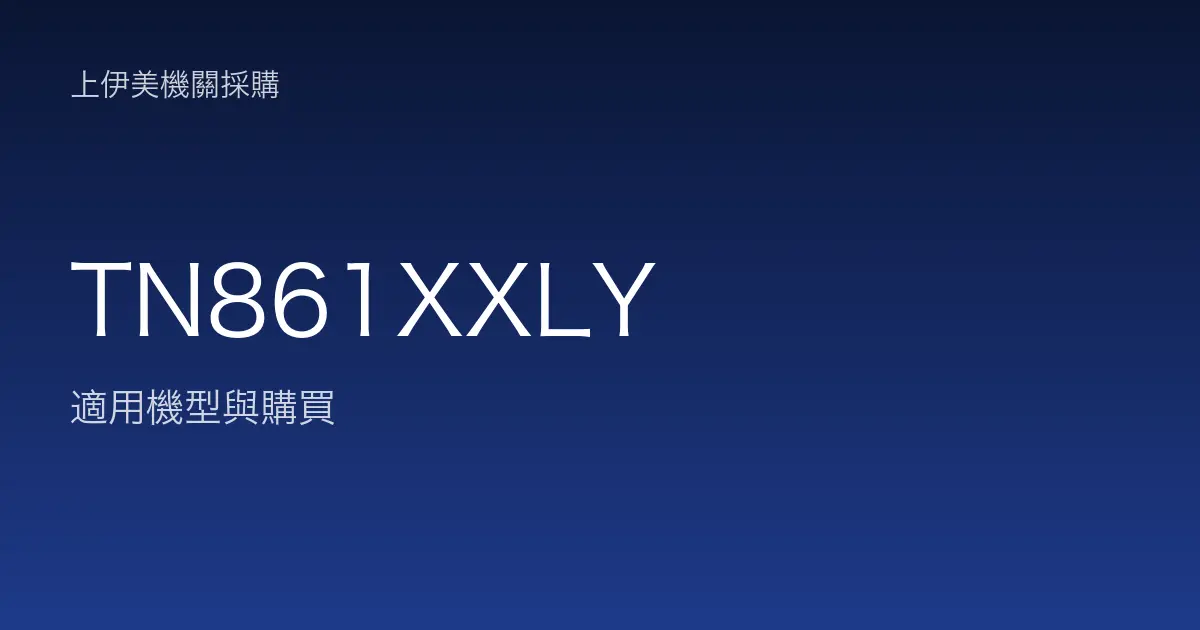 TN861XXLY 適用機型與購買