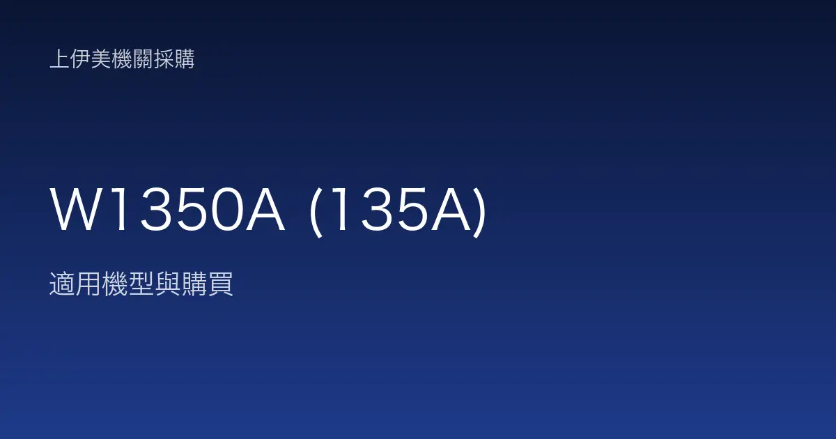 W1350A (135A) 適用機型與購買
