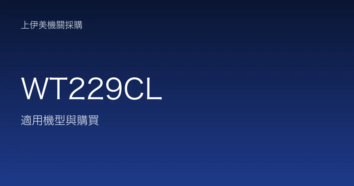 WT229CL 適用機型與購買
