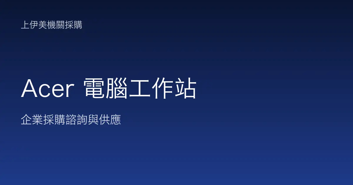 Acer 商用電腦與工作站