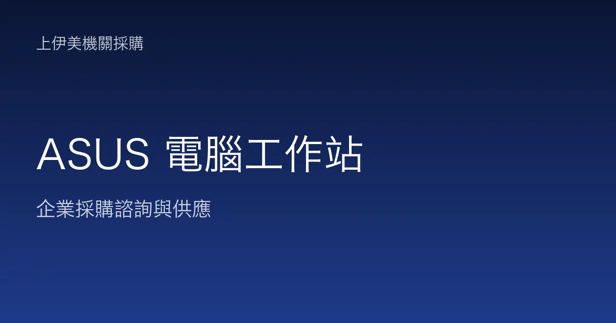 ASUS 商用電腦與工作站