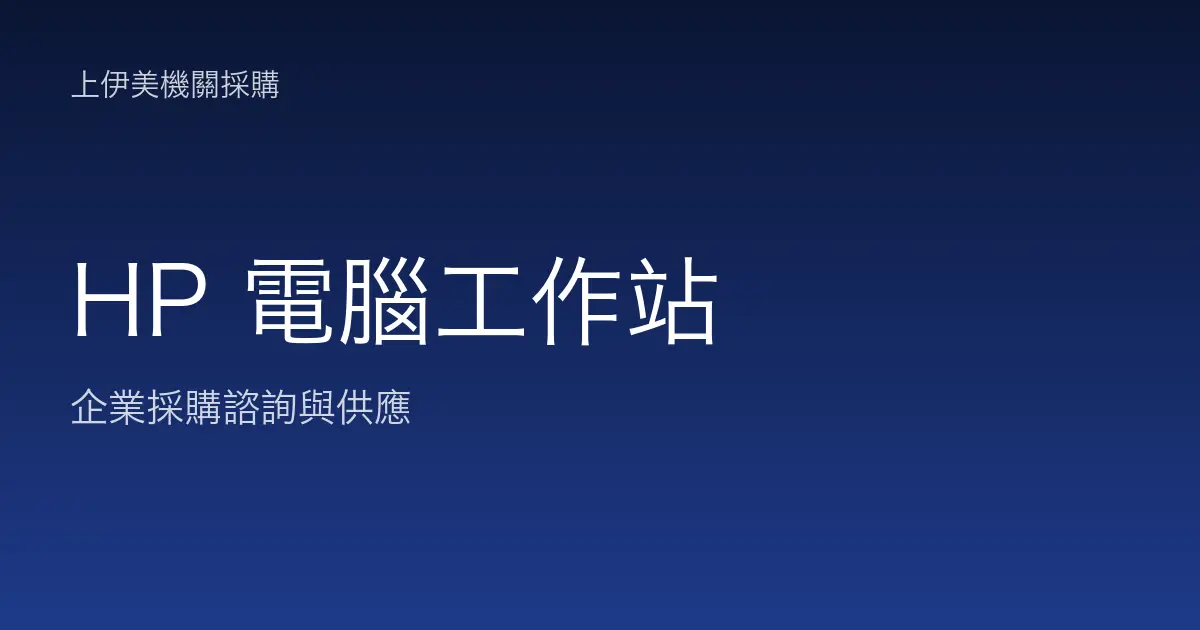 HP 商用電腦與工作站