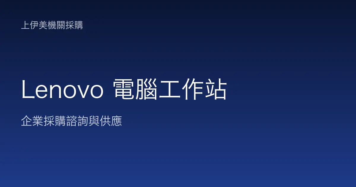 Lenovo 商用電腦與工作站