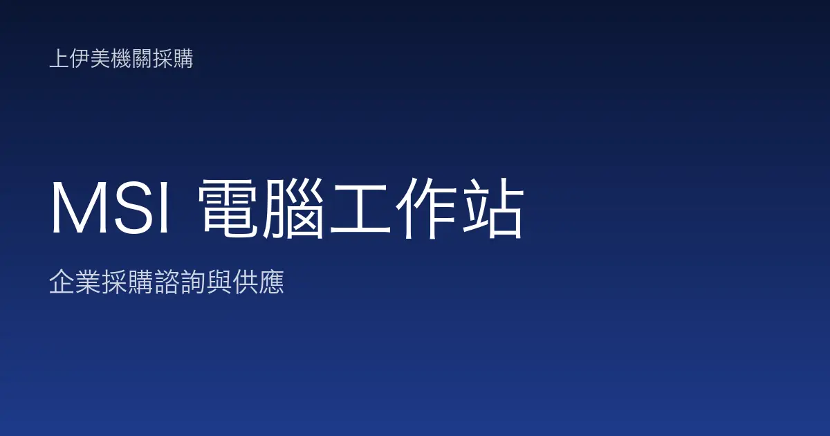 MSI 商用電腦與工作站
